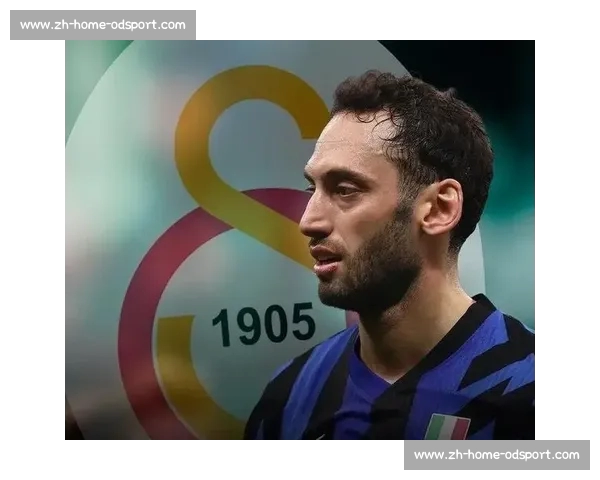 国米中场革命：恰尔汗奥卢离队触发帕斯争夺战，皇马回购条款成关键