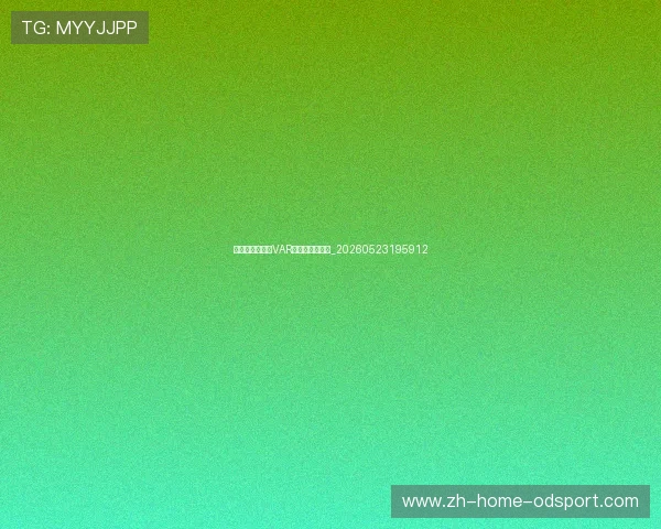 意甲规则解读:VAR与赛制最新变化_20260523195912 意甲规则解读:VAR与赛制最新变化_20260523195912